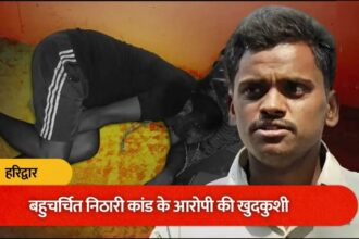 निठारी कांड के आरोपी रहे सुरेंद्र कोली ने हरिद्वार में की खुदकुशी, चाय की दुकान में फंदे से लटका मिला शव