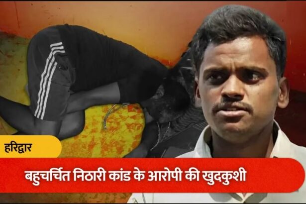निठारी कांड के आरोपी रहे सुरेंद्र कोली ने हरिद्वार में की खुदकुशी, चाय की दुकान में फंदे से लटका मिला शव