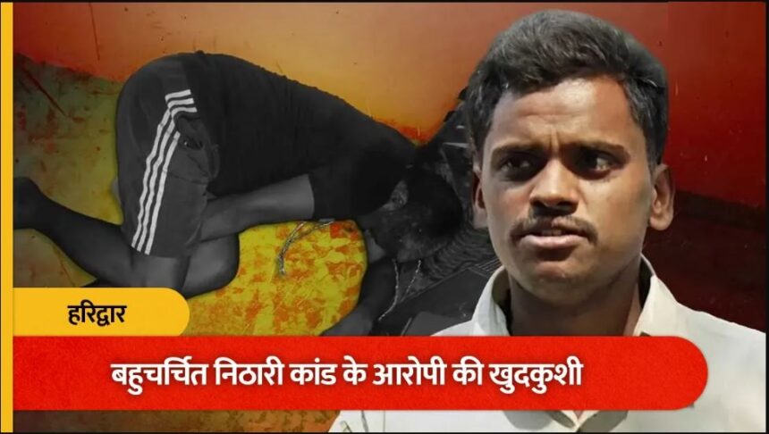 निठारी कांड के आरोपी रहे सुरेंद्र कोली ने हरिद्वार में की खुदकुशी, चाय की दुकान में फंदे से लटका मिला शव