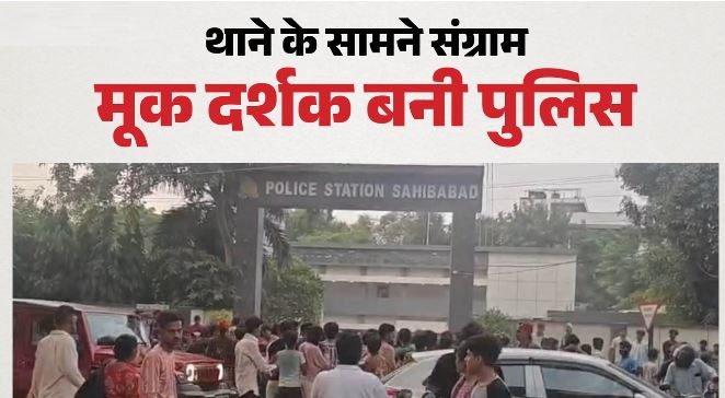साहिबाबाद थाने के सामने गणपति विसर्जन में भिड़े दो पक्ष, जमकर चले लात-घूंसे; वीडियो वायरल