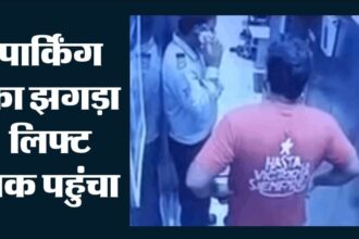 इको विलेज-2 सोसाइटी में पार्किंग को लेकर विवाद: लिफ्ट में युवक ने सुरक्षाकर्मी को जड़ा थप्पड़