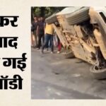 ग्रेटर नोएडा वेस्ट में बड़ा हादसा: चारमूर्ति चौराहे के पास ऑडी और टोयोटा में जोरदार भिड़ंत, पलटी लग्जरी कार