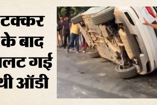 ग्रेटर नोएडा वेस्ट में बड़ा हादसा: चारमूर्ति चौराहे के पास ऑडी और टोयोटा में जोरदार भिड़ंत, पलटी लग्जरी कार