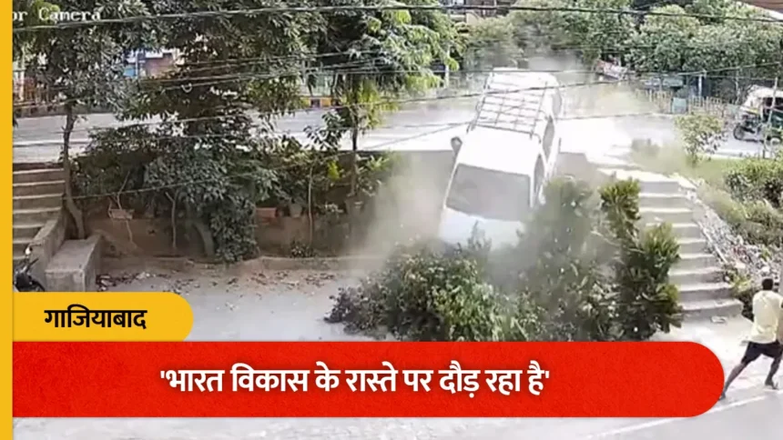 गाजियाबाद में बड़ा हादसा टला: स्कूली बच्चों की वैन अनियंत्रित होकर दीवार तोड़ते हुए सर्विस रोड पर कूदी, देखें CCTV फुटेज