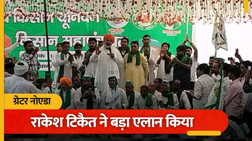 नोएडा में किसानों का धरना: भाकियू नेता राकेश टिकैत की दो टूक, बोले- मांगें पूरी होने तक महापंचायत चलेगी