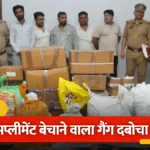 सप्लीमेंट के नाम पर ‘हार्ट अटैक’ बेचने वाला गैंग दबोचा: गाजियाबाद में 50 लाख का नकली स्टेरायड और माल बरामद
