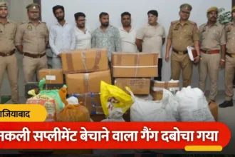 सप्लीमेंट के नाम पर ‘हार्ट अटैक’ बेचने वाला गैंग दबोचा: गाजियाबाद में 50 लाख का नकली स्टेरायड और माल बरामद
