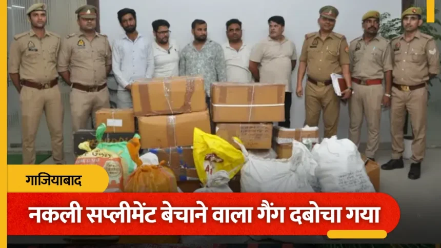 सप्लीमेंट के नाम पर ‘हार्ट अटैक’ बेचने वाला गैंग दबोचा: गाजियाबाद में 50 लाख का नकली स्टेरायड और माल बरामद