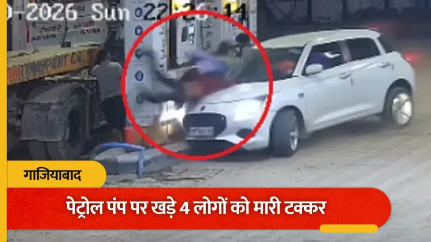 गाजियाबाद में पेट्रोल पंप पर तेज रफ्तार कार का तांडव, 4 लोगों को रौंदकर चालक फरार