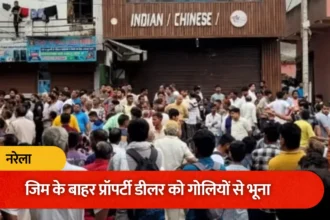 रंगदारी देने के बाद भी गैंगस्टरों ने प्रॉपर्टी डीलर को गोलियों से भूना, नरेला में 16 राउंड फायरिंग