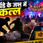 नोएडा में जन्मदिन की पार्टी में तेज गाने का विरोध, पड़ोसी की मौत; आरोपी भाई गिरफ्तार