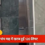 नोएडा लिफ्ट विवाद: 14 करोड़ खर्च, फिर भी 5 महीने में सेवा ठप्प!