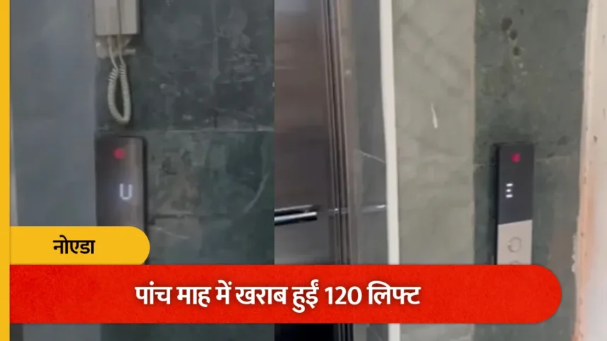 नोएडा लिफ्ट विवाद: 14 करोड़ खर्च, फिर भी 5 महीने में सेवा ठप्प!