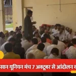 नोएडा प्राधिकरण के खिलाफ आर-पार की लड़ाई: 7 अक्टूबर से शुरू होगा ‘किसान अस्तित्व बचाओ आंदोलन’