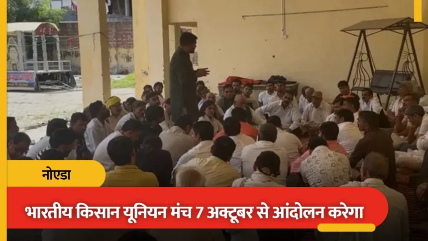 नोएडा प्राधिकरण के खिलाफ आर-पार की लड़ाई: 7 अक्टूबर से शुरू होगा ‘किसान अस्तित्व बचाओ आंदोलन’