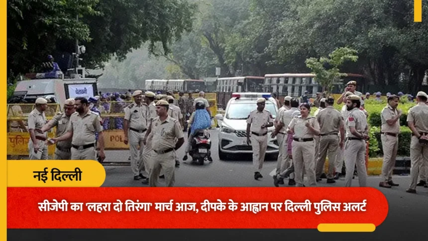 CJP की ‘लहरा दो तिरंगा’ यात्रा से पहले दिल्ली में सियासत गर्म: CP का सेंट्रल पार्क 2 दिन के लिए बंद, धारा 163 लागू