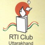 ​आरटीआई दिवस पर आरटीआई क्लब उत्तराखंड द्वारा राज्य स्तरीय वाद-विवाद प्रतियोगिता का आयोजन