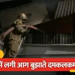 गाजियाबाद में देर रात बड़ा हादसा: बुलंदशहर रोड स्थित इलेक्ट्रॉनिक्स फैक्ट्री में लगी भीषण आग, 7 दमकलों ने पाया काबू