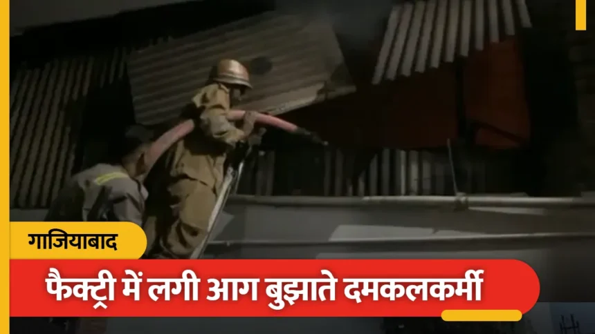 गाजियाबाद में देर रात बड़ा हादसा: बुलंदशहर रोड स्थित इलेक्ट्रॉनिक्स फैक्ट्री में लगी भीषण आग, 7 दमकलों ने पाया काबू