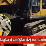 नोएडा सेक्टर-49 में बवाल: सीवर के मेनहोल चैंबर में स्वास्तिक चिह्न वाली ईंटें लगाने पर विवाद, प्राधिकरण से तुरंत हटाने की मांग