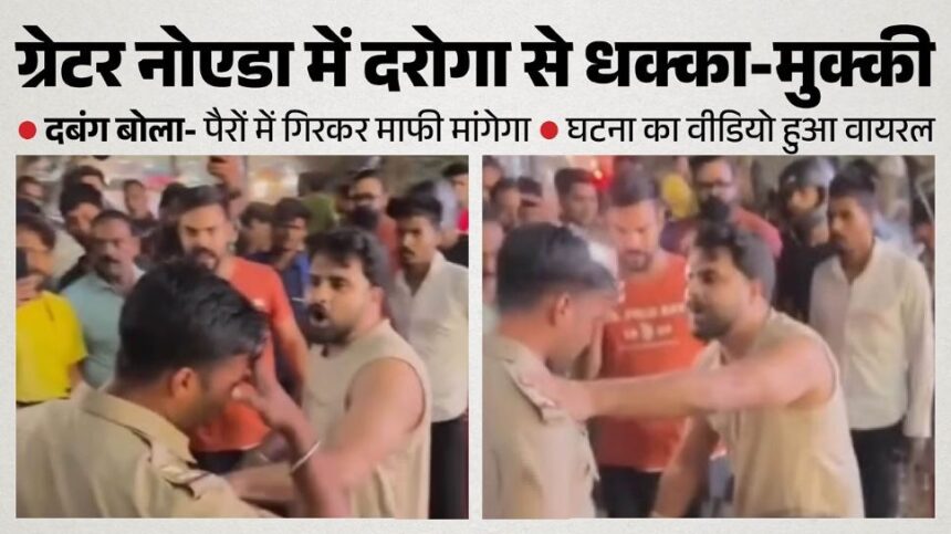 ग्रेटर नोएडा वेस्ट में सर्विस लेन पर गाड़ी निकालने को लेकर हंगामा: दरोगा से धक्का-मुक्की, वीडियो वायरल