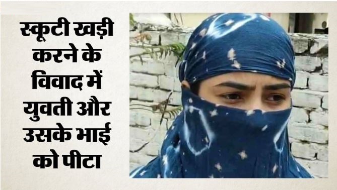 गाजियाबाद में रूह कंपा देने वाली घटना: स्कूटी हटाने को लेकर युवती को कार के बोनट पर 5 बार पटका, भाई को भी पीटा!