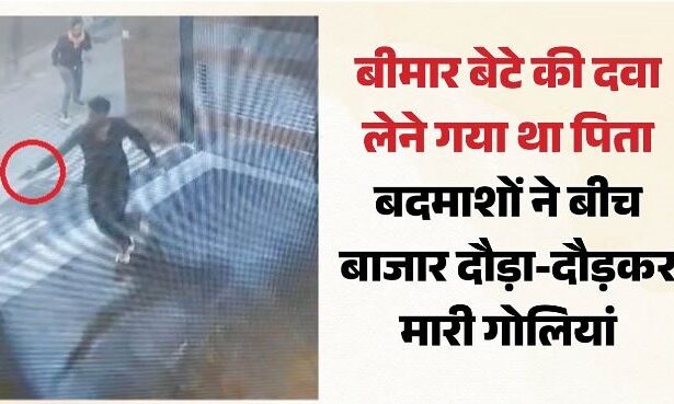 जेवर हत्याकांड का दहला देने वाला CCTV वीडियो आया सामने: बीमार बच्चे के लिए दवा लेने गए इमरान का पीछा कर बदमाशों ने भूनी गोलियां