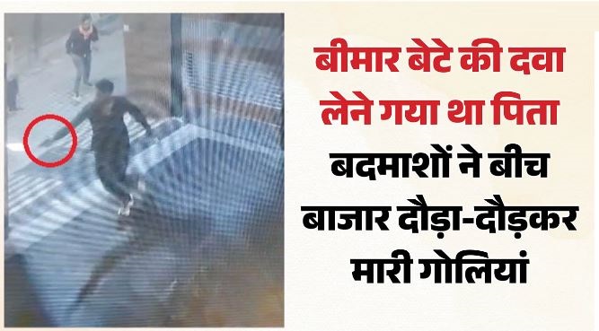 जेवर हत्याकांड का दहला देने वाला CCTV वीडियो आया सामने: बीमार बच्चे के लिए दवा लेने गए इमरान का पीछा कर बदमाशों ने भूनी गोलियां