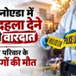 पति-पत्नी, तीन बच्चों की गई जान: नूडल्स खाने के बाद एक ही परिवार के पांच लोगों की मौत, ग्रेटर नोएडा की वारदात