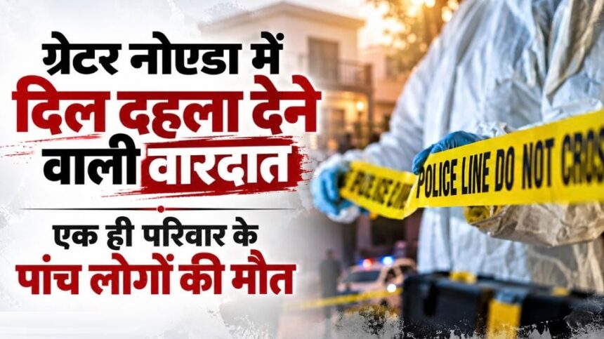 पति-पत्नी, तीन बच्चों की गई जान: नूडल्स खाने के बाद एक ही परिवार के पांच लोगों की मौत, ग्रेटर नोएडा की वारदात