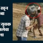 जमीनी कब्जे के विरोध पर खूनी खेल: बीच-बचाव करने आए भाई और भाभी को भी पीटा, दो वीडियो सोशल मीडिया पर वायरल
