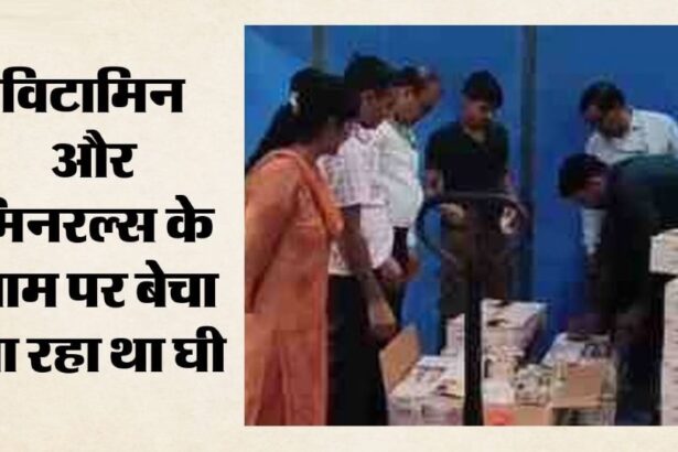दादरी में ई-कॉमर्स कंपनी के वेयरहाउस पर खाद्य विभाग का छापा: 240 किग्रा घी सीज, 6 खाद्य पदार्थों के सैंपल लैब भेजे गए