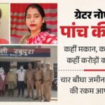 ग्रेटर नोएडा में 5 लोगों की मौत से हड़कंप: मोबाइल रिकॉर्डिंग में कैद हुआ मौत का राज, घुमा पूरी कहानी का रुख!