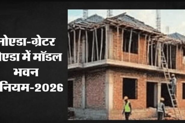 गौतमबुद्धनगर में बड़ा एलान: 500 वर्गमीटर तक के आवासीय प्लॉट पर नक्शे की मंजूरी खत्म, प्राधिकरण ने लिया फैसला