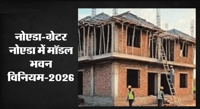 गौतमबुद्धनगर में बड़ा एलान: 500 वर्गमीटर तक के आवासीय प्लॉट पर नक्शे की मंजूरी खत्म, प्राधिकरण ने लिया फैसला