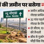 नोएडा से भी आधुनिक होगा ‘न्यू नोएडा’: बुलंदशहर-दादरी के 80 गांवों में बसाए जाने वाले इस नए शहर का पूरा प्लान जानिए!