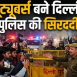 दिल्ली पुलिस के लिए नई सिरदर्दी: प्रदर्शनों के दौरान फर्जी और भ्रामक पोस्ट डालने वाले यूट्यूबरों पर कसेगा शिकंजा