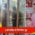 ग्रेटर नोएडा में दर्दनाक हादसा: खाटू श्याम दर्शन से पहले महागुन मायवुड्स की 23वीं मंजिल से गिरे पिता-पुत्र, दोनों की मौत