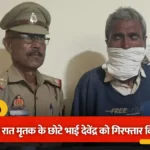 जेवर में किसान हत्याकांड का पर्दाफाश: संपत्ति विवाद में छोटे भाई ने ही काटा था बड़े भाई का गला