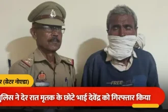 जेवर में किसान हत्याकांड का पर्दाफाश: संपत्ति विवाद में छोटे भाई ने ही काटा था बड़े भाई का गला