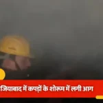गाजियाबाद: अंबेडकर रोड पर यूएस पोलो शोरूम की पहली मंजिल में लगी आग, चार दमकल गाड़ियों ने पाया काबू