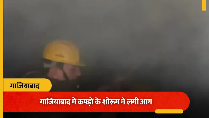 गाजियाबाद: अंबेडकर रोड पर यूएस पोलो शोरूम की पहली मंजिल में लगी आग, चार दमकल गाड़ियों ने पाया काबू